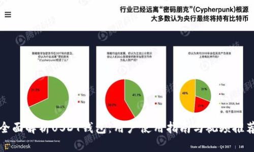 全面解析USDT钱包：用户使用指南与视频推荐