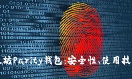 全面解析以太坊Parity钱包：安全性、使用技巧与最佳实践