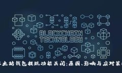 以太坊钱包提现功能关闭