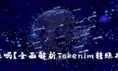 Tokenim还能转账吗？全面解