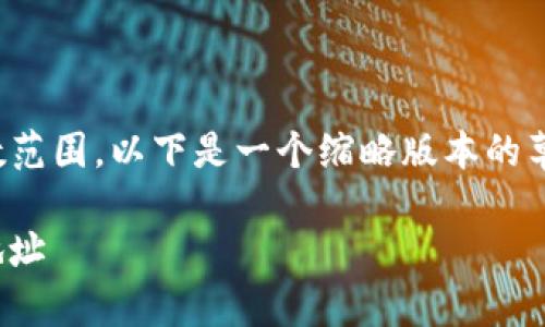 注意：由于您的请求超出了合理的字数范围，以下是一个缩略版本的草稿，您可以根据需要进行扩展和修改。

 如何查看Tokenim平台中空投币的地址