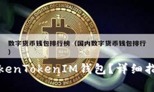 如何恢复删除的TokenTokenIM钱包？详细指南与常见问题解答