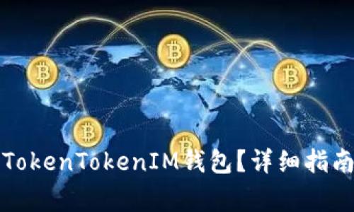 如何恢复删除的TokenTokenIM钱包？详细指南与常见问题解答