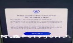 小狐狸钱包如何在Polygon上