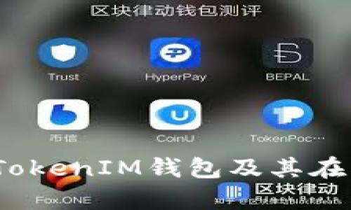 全面解析TokenTokenIM钱包及其在HECO链上的应用