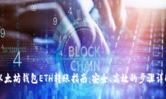 以太坊钱包ETH转账指南：