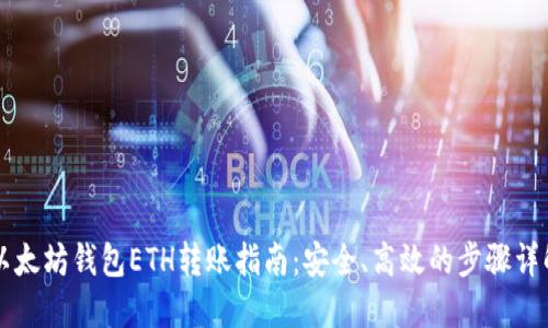 以太坊钱包ETH转账指南：安全、高效的步骤详解