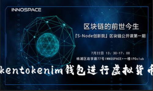 如何使用Tokentokenim钱包进行虚拟货币管理和交易