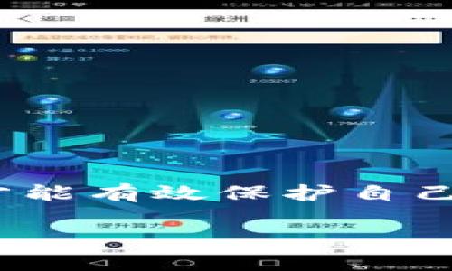   如何在Tokenim平台上成功登录：详细指南和常见问题解答 / 

 guanjianci Tokenim, 登录, 加密货币 /guanjianci 

在当今数字化时代，越来越多的人们开始关注加密货币，并逐渐选择加入其中的交易平台。Tokenim作为一个新兴的交易平台，受到越来越多用户的欢迎。然而，许多用户在首次使用Tokenim时，可能对登录过程不够熟悉，进而导致了一些困惑。在这篇文章中，我们将详细介绍如何在Tokenim平台上成功登录，并解答用户在登录过程中可能遇到的一些常见问题。

一、Tokenim平台介绍

Tokenim是一款专注于加密货币交易和投资的平台，为用户提供了高效、安全的交易服务。平台提供的功能包括但不限于即时交易、市场分析、用户资产管理等，旨在帮助用户更好地掌握市场动态，做出明智的投资决策。Tokenim的用户界面友好，任何有基本计算机操作能力的用户都可以轻松上手。

二、Tokenim官网登录的步骤

为了能够顺利登录Tokenim，用户需要遵循以下步骤：

1. 访问官网
首先，用户需要打开浏览器，访问Tokenim的官方网站。确保访问的网址是正确的，以防止遭遇钓鱼网站。务必确认网站的https状态，只有在这个情况下，用户的信息才会得到保护。

2. 点击“登录”按钮
在网站首页，寻找“登录”按钮，它通常位于页面的右上角。点击后，会跳转至登录页面。

3. 输入帐户信息
在登录页面，用户需要输入注册时所使用的邮箱和密码。如果忘记密码，可以点击“忘记密码”链接，按照系统提示进行重置。

4. 完成验证码验证
为保护账户安全，Tokenim设置了验证码验证功能。在输入完邮箱和密码后，用户需按照提示完成验证码验证。确保验证码输入正确，避免因验证码错误而无法登录。

5. 登录成功
完成上述步骤后，点击“登录”按钮，若所有信息正确，用户将顺利登录Tokenim账户。如果登录失败，根据系统提示检查并再次输入信息。

三、常见登录问题解答

以下是用户在登录Tokenim时可能遇到的五个主要问题及其详细解答：

问题一：我忘记了Tokenim的密码，怎么办？

密码是用户访问账户的关键，如果忘记了密码，可以通过以下方式进行重置：

1. 进入Tokenim登录页面，点击“忘记密码？”链接。系统会要求输入注册时使用的邮箱地址，用以发送密码重置链接。

2. 检查你的邮箱，并查找来自Tokenim的密码重置邮件。请注意查看垃圾邮件文件夹，避免错过重置邮件。

3. 点击邮件中的重置链接，按照提示设置新密码。新密码应具备一定的复杂性，建议至少包含大写字母、小写字母、数字和特殊字符。

4. 完成新密码设置后，再次返回登录页面，用新密码尝试登录。若仍有问题，请确认邮箱及其他信息的准确性。

注意：重置密码时请确保你的设备和网络安全，避免在公共网络环境中操作，确保你的数据不会被泄露。

问题二：为什么无法通过手机号码登录？

Tokenim目前主要支持邮箱登录，手机号码登录功能可能因地区和注册方式的不同而不适用。为了排除其他可能影响登录的因素，建议用户按照以下步骤操作：

1. 确保注册信息中使用的手机号码是正确的。尝试访问Tokenim的官方支持页面，查看有关手机号绑定的信息。

2. 如果你希望更改或确认手机号码，可以联系Tokenim的客户支持，提供相关的身份验证信息，以确保你的请求被正确处理。

3. 注意一些地区的登录限制，确保你没有被平台误判为异地登录而被锁定账户。

问题三：Tokenim账户被锁定，如何解锁？

用户若多次输入错误的登录信息，平台可能会出于安全因素而暂时锁定账户。此时，可采取以下措施解锁账户：

1. 登录页面上，会提示账户已被锁定的消息。通常会提供解锁步骤，请仔细阅读并按照提示操作。

2. 一般情况下，用户需通过注册邮箱或手机号码接收验证邮件或短信，按照指引完成身份确认。

3. 如果长时间未收到验证信息，可以尝试联系Tokenim客服，提供你的账户信息以及任何相关的身份验证文件，以便他们为你解锁账户。

4. 为确保账户日后安全，建议用户进行更改密码操作，并开启双重认证功能。这样能够增加账户的安全性，避免再次发生类似情况。

问题四：登录Tokenim时显示网络错误，该如何处理？

在登录过程中若出现网络错误，可能是由多种因素引起的。以下是一些处理建议：

1. 首先检查网络连接，确保您的设备已连接至有效的网络。尝试访问其他网站以验证网络状态。

2. 如果网络正常，尝试清除浏览器缓存和Cookies，重启浏览器后再尝试登录。浏览器存储的有时可能导致与Tokenim的连接问题。

3. 可尝试更换浏览器，某些浏览器可能与Tokenim平台的兼容性存在问题。或者使用手机应用进行登录，查看是否成功。

4. 如果依旧无法登录，建议联系Tokenim的技术支持，提供详细的错误信息以获得专业帮助。技术支持团队能够为你提供更具针对性的解决方案。

问题五：如何保证在Tokenim上的登录安全？

保障在Tokenim的登录安全是每位用户的责任，以下是一些有效的安全措施：

1. 选择强密码：密码应包含大小写字母、数字及符号，长度通常建议超过8个字符，以增加破解难度。

2. 开启双重认证：Tokenim支持双重认证功能，开启后，每次登录时都会要求输入额外的验证码，从而确保账户的安全性。

3. 定期更换密码：建议用户定期更新密码，避免因长时间使用相同密码而导致安全隐患。

4. 谨慎使用公共网络：在公共场所如咖啡厅、机场等不安全网络环境中尽量避免登录敏感账户。

5. 定期检查账户活动：Tokenim提供账户历史记录，用户应定期查看账户活动，如发现异常需立即联系客户支持。

四、总结

通过本文对Tokenim登录过程的详细解读和常见问题的解答，相信用户在使用Tokenim时能够更加顺利。安全的登录方式和科学的防护措施是每位用户的责任，只有这样才能有效保护自己的资产和信息。

在不断变化的加密货币市场中，我们欢迎您加入Tokenim的大家庭，开始您的加密投资之旅。在此，祝您交易顺利。