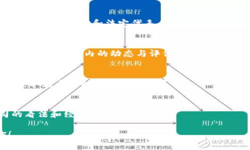 关于“tokenim运营公司”的具体信息很可能涉及到商业背景、行业资讯等，但我在这里无法提供实时的公司信息。不过，我可以提供一些有关如何寻找和验证公司运营信息的建议。

### 如何寻找公司背景信息

1. **官方网站**：
   - 访问tokenim的官方网站，通常网站会提供公司背景、运营地点、团队介绍等信息。

2. **工商注册信息**：
   - 在相关国家或地区的工商局查询公司注册信息，可以了解到公司的注册地点和法定代表。

3. **行业资讯平台**：
   - 使用行业相关的新闻网站、区块链社区论坛或资讯平台，获取该公司在行业内的动态与评价。

4. **社交媒体和新闻**：
   - 通过LinkedIn、Twitter等社交媒体平台查找公司的官方账号，获取更多实时更新和用户反馈。

5. **用户评价和评论**：
   - 查看各种在线评论和讨论，了解其他用户对tokenim运营公司的看法和经历。

如需进一步信息，建议直接访问上面提到的资源。希望这能帮助到你！