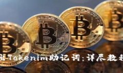 如何安全导出Tokenim助记词