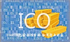 USDT钱包安全性分析：如何