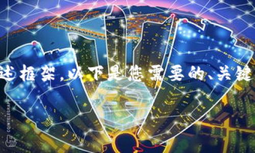 由于内容长度要求和格式限制，我将提供一个概述框架。以下是您需要的、关键词和详细介绍的结构示例。请根据需要展开细节。

以太坊交易所钱包未来发展趋势分析与预测