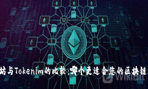 以太坊与Tokenim的比较：哪个更适合您的区块链需求？