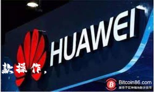 xiaotiaoTokenim取款全攻略：轻松提现，无忧操作/xiaotiao
Tokenim, 取款, 加密货币/guanjianci

在如今的加密货币交易盛行的时代，Tokenim作为一款新兴的平台，吸引了越来越多的用户。然而，很多用户对于Tokenim的取款流程、手续费以及安全性等问题仍然存在疑虑。为了帮助大家更好地理解和操作Tokenim的取款流程，以下将为大家详细介绍相关内容。

Tokenim平台概述
Tokenim是一种专注于区块链技术与加密货币交易的在线平台。它提供了一个安全高效的环境，供用户交易各种数字资产。Tokenim的核心优势在于其用户友好的界面、快速的交易处理速度以及全天候的客户支持。作为一个新兴的平台，Tokenim还努力提高自身的安全性，确保用户的资金和信息不受到威胁。

如何进行Tokenim取款
在Tokenim上进行取款的步骤是相对简单的，但为了确保每个用户都能顺利完成取款，以下是详细的操作步骤。
第一步，用户需要登录到自己的Tokenim账户。确保使用强密码并启用两步验证，以增强账户的安全性。
第二步，进入“钱包”或“资金管理”页面。在这里，用户可以查看自己的资产情况，包括可用的加密货币余额。
第三步，选择想要取款的加密货币，并点击“取款”按钮。系统可能会要求用户输入取款金额。
第四步，输入提取地址。务必确认提取地址的准确性，避免因错误地址而导致的资金丢失。
第五步，确认取款信息无误后，提交取款申请。根据平台的规定，提取请求可能需要经过审核，这通常是为了确保资金的安全。
最后，当请求经过审核后，资金将会发送到你指定的加密钱包中。整个过程可能需要几分钟到几个小时的时间，具体速度取决于网络状况及Tokenim的处理能力。

Tokenim取款手续费解析
在进行Tokenim取款时，除了用户需要了解取款流程外，手续费也是一个值得关注的重要因素。
首先，Tokenim会针对不同类型的加密货币设置不同的取款手续费。一般来说，手续费会在用户提交取款请求前进行明确说明，用户可以在取款界面看到相关信息。
其次，用户需要了解提现金额与手续费之间的关系。通常情况下，提现金额越大，所需的手续费相对来说可能会低一些。因此，在用户决定提现时，可以考虑将取款金额进行调整，以手续费支出。
最后，用户还需要检查提取金额是否符合Tokenim的最低取款限制。每种加密货币都有其最低取款额度，如果未达到该额度，系统将无法处理提取请求。

Tokenim取款的安全性
在加密货币交易中，安全性无疑是用户最为关心的问题之一。Tokenim平台在这方面采取了多重措施，以增强用户提现的安全性。
首先是账户安全。Tokenim允许用户设置复杂密码，并启用两步验证。这意味着，即使别有用心的人获取了用户的密码，也难以轻易访问账户。
其次，Tokenim平台的服务器实施了高强度的安全协议和防火墙，确保用户数据以及交易信息不被泄露。同时，Tokenim也会定期进行系统安全检查和漏洞修补，以应对全球黑客带来的威胁。
此外，Tokenim会对每一笔取款请求进行审核，以防止可疑交易。这就意味着，当系统检测到异常交易活动时，将会对该请求进行进一步核查，从而保护用户的资金安全。

Tokenim取款后如何查看状态
用户在成功提交取款请求后，可以通过几种方式查看取款状态，确保资金是否成功转移到指定地址。
第一步，用户可以进入”交易记录“或”资金流动“页面。在这里，用户可以找到自己最新的取款请求及其状态，包括处理中、成功或失败等信息。
第二步，Tokenim通常会向用户提供电子邮件通知，告知取款请求的处理状态及相关信息。用户可以通过查看自己的注册邮箱来获得这些更新。
第三步，对于成功的取款请求，用户还可以在他们的加密钱包中确认资金是否到账。大多数加密货币钱包会提供交易记录，用户可以利用这些记录来验证资金是否已成功转入。

常见问题解答
在Tokenim进行取款时，用户常常会遇到一些问题，以下是五个最常见的问题及其详细解答。

1. Tokenim取款申请未通过的常见原因是什么？
取款申请未通过通常可归因于多个因素。对于用户来说，理解这些原因有助于在下次取款时避免重蹈覆辙。
首先，最常见的原因之一是用户的账户存在异常活动。若Tokenim系统检测到用户账户进行了一些可疑活动，可能会对取款申请进行拒绝，直到用户通过进一步验证。
其次，提款地址不正确或不支持也是导致申请未通过的原因之一。用户在提取资金时，必须确保它们的地址是准确的，并符合Tokenim的规范。
再次，若用户的取款金额低于平台规定的最低取款金额，系统也会拒绝该请求，因此始终应先了解平台的取款政策。
最后，技术性原因，诸如网络系统故障或交易拥堵，可能会导致请求延迟处理甚至失败。在这种情况下，用户可以联系Tokenim客服了解具体情况。

2. Tokenim的取款时间一般需要多长？
Tokenim平台通常会承诺在一定时间内处理取款请求，但实际取款时间取决于多种因素。
一般来说，提款处理时间受到所提取加密货币的网络繁忙程度以及Tokenim的处理能力的影响。通常情况下，取款请求会在几分钟到几个小时内处理完成，但在高峰时段，处理时间可能会延长。
此外，用户的取款请求如果需要人工审核或额外的身份验证，时间可能会更长。在特殊情况下，用户可以通过联系客服了解具体进度。

3. 如何更改我的Tokenim取款地址？
更改取款地址是可以的，但涉及一定的安全流程，以确保用户资金的安全。
用户登入Tokenim账户后，需前往账户设置或钱包设置页面，在“取款地址”部分进行修改。但Tokenim通常会要求用户完成一次身份验证，来防止非法账户更改取款地址。
此外，用户在输入新的取款地址时，务必仔细确认地址的正确性，以避免资金错误转入。

4. 如果取款资金未到账，我该怎么办？
遇到资金未到账的情况，用户需要理智冷静，遵循几个步骤来处理这一问题。
首先，检查取款记录，确认申请是否已经被处理。一旦取款请求由Tokenim处理成功，资金应该会在规定时间内转入指定地址。
如果申请显示为完成状态，但仍未到账，建议用户查看一下自己的加密钱包，确认交易情况是否显示在交易记录中。
若交易记录显示资金已成功转出，但仍未到账，用户需要联系Tokenim客服提供交易ID和相关证明，以便调查。

5. Tokenim取款是否有隐性费用？
Tokenim的取款费用通常是明确的，并在取款页面上标明。然而，用户也需意识到在加密货币网络本身可能会产生额外费用。
例如，各种加密货币在链上交易，都会涉及矿工费用。这不是Tokenim收取的费用，而是用户在进行交易时，网络所需支付的费用。
因此，当用户计算取款时，除了Tokenim的手续费外，还需考虑这些隐性费用，确保最终到账金额符合预期。

以上是关于Tokenim取款的详细介绍，包括了取款流程、手续费、安全性和常见问题等方面。希望通过这些信息，能够帮助用户更顺利地进行取款操作。