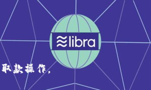 xiaotiaoTokenim取款全攻略：轻松提现，无忧操作/xiaotiao
Tokenim, 取款, 加密货币/guanjianci

在如今的加密货币交易盛行的时代，Tokenim作为一款新兴的平台，吸引了越来越多的用户。然而，很多用户对于Tokenim的取款流程、手续费以及安全性等问题仍然存在疑虑。为了帮助大家更好地理解和操作Tokenim的取款流程，以下将为大家详细介绍相关内容。

Tokenim平台概述
Tokenim是一种专注于区块链技术与加密货币交易的在线平台。它提供了一个安全高效的环境，供用户交易各种数字资产。Tokenim的核心优势在于其用户友好的界面、快速的交易处理速度以及全天候的客户支持。作为一个新兴的平台，Tokenim还努力提高自身的安全性，确保用户的资金和信息不受到威胁。

如何进行Tokenim取款
在Tokenim上进行取款的步骤是相对简单的，但为了确保每个用户都能顺利完成取款，以下是详细的操作步骤。
第一步，用户需要登录到自己的Tokenim账户。确保使用强密码并启用两步验证，以增强账户的安全性。
第二步，进入“钱包”或“资金管理”页面。在这里，用户可以查看自己的资产情况，包括可用的加密货币余额。
第三步，选择想要取款的加密货币，并点击“取款”按钮。系统可能会要求用户输入取款金额。
第四步，输入提取地址。务必确认提取地址的准确性，避免因错误地址而导致的资金丢失。
第五步，确认取款信息无误后，提交取款申请。根据平台的规定，提取请求可能需要经过审核，这通常是为了确保资金的安全。
最后，当请求经过审核后，资金将会发送到你指定的加密钱包中。整个过程可能需要几分钟到几个小时的时间，具体速度取决于网络状况及Tokenim的处理能力。

Tokenim取款手续费解析
在进行Tokenim取款时，除了用户需要了解取款流程外，手续费也是一个值得关注的重要因素。
首先，Tokenim会针对不同类型的加密货币设置不同的取款手续费。一般来说，手续费会在用户提交取款请求前进行明确说明，用户可以在取款界面看到相关信息。
其次，用户需要了解提现金额与手续费之间的关系。通常情况下，提现金额越大，所需的手续费相对来说可能会低一些。因此，在用户决定提现时，可以考虑将取款金额进行调整，以手续费支出。
最后，用户还需要检查提取金额是否符合Tokenim的最低取款限制。每种加密货币都有其最低取款额度，如果未达到该额度，系统将无法处理提取请求。

Tokenim取款的安全性
在加密货币交易中，安全性无疑是用户最为关心的问题之一。Tokenim平台在这方面采取了多重措施，以增强用户提现的安全性。
首先是账户安全。Tokenim允许用户设置复杂密码，并启用两步验证。这意味着，即使别有用心的人获取了用户的密码，也难以轻易访问账户。
其次，Tokenim平台的服务器实施了高强度的安全协议和防火墙，确保用户数据以及交易信息不被泄露。同时，Tokenim也会定期进行系统安全检查和漏洞修补，以应对全球黑客带来的威胁。
此外，Tokenim会对每一笔取款请求进行审核，以防止可疑交易。这就意味着，当系统检测到异常交易活动时，将会对该请求进行进一步核查，从而保护用户的资金安全。

Tokenim取款后如何查看状态
用户在成功提交取款请求后，可以通过几种方式查看取款状态，确保资金是否成功转移到指定地址。
第一步，用户可以进入”交易记录“或”资金流动“页面。在这里，用户可以找到自己最新的取款请求及其状态，包括处理中、成功或失败等信息。
第二步，Tokenim通常会向用户提供电子邮件通知，告知取款请求的处理状态及相关信息。用户可以通过查看自己的注册邮箱来获得这些更新。
第三步，对于成功的取款请求，用户还可以在他们的加密钱包中确认资金是否到账。大多数加密货币钱包会提供交易记录，用户可以利用这些记录来验证资金是否已成功转入。

常见问题解答
在Tokenim进行取款时，用户常常会遇到一些问题，以下是五个最常见的问题及其详细解答。

1. Tokenim取款申请未通过的常见原因是什么？
取款申请未通过通常可归因于多个因素。对于用户来说，理解这些原因有助于在下次取款时避免重蹈覆辙。
首先，最常见的原因之一是用户的账户存在异常活动。若Tokenim系统检测到用户账户进行了一些可疑活动，可能会对取款申请进行拒绝，直到用户通过进一步验证。
其次，提款地址不正确或不支持也是导致申请未通过的原因之一。用户在提取资金时，必须确保它们的地址是准确的，并符合Tokenim的规范。
再次，若用户的取款金额低于平台规定的最低取款金额，系统也会拒绝该请求，因此始终应先了解平台的取款政策。
最后，技术性原因，诸如网络系统故障或交易拥堵，可能会导致请求延迟处理甚至失败。在这种情况下，用户可以联系Tokenim客服了解具体情况。

2. Tokenim的取款时间一般需要多长？
Tokenim平台通常会承诺在一定时间内处理取款请求，但实际取款时间取决于多种因素。
一般来说，提款处理时间受到所提取加密货币的网络繁忙程度以及Tokenim的处理能力的影响。通常情况下，取款请求会在几分钟到几个小时内处理完成，但在高峰时段，处理时间可能会延长。
此外，用户的取款请求如果需要人工审核或额外的身份验证，时间可能会更长。在特殊情况下，用户可以通过联系客服了解具体进度。

3. 如何更改我的Tokenim取款地址？
更改取款地址是可以的，但涉及一定的安全流程，以确保用户资金的安全。
用户登入Tokenim账户后，需前往账户设置或钱包设置页面，在“取款地址”部分进行修改。但Tokenim通常会要求用户完成一次身份验证，来防止非法账户更改取款地址。
此外，用户在输入新的取款地址时，务必仔细确认地址的正确性，以避免资金错误转入。

4. 如果取款资金未到账，我该怎么办？
遇到资金未到账的情况，用户需要理智冷静，遵循几个步骤来处理这一问题。
首先，检查取款记录，确认申请是否已经被处理。一旦取款请求由Tokenim处理成功，资金应该会在规定时间内转入指定地址。
如果申请显示为完成状态，但仍未到账，建议用户查看一下自己的加密钱包，确认交易情况是否显示在交易记录中。
若交易记录显示资金已成功转出，但仍未到账，用户需要联系Tokenim客服提供交易ID和相关证明，以便调查。

5. Tokenim取款是否有隐性费用？
Tokenim的取款费用通常是明确的，并在取款页面上标明。然而，用户也需意识到在加密货币网络本身可能会产生额外费用。
例如，各种加密货币在链上交易，都会涉及矿工费用。这不是Tokenim收取的费用，而是用户在进行交易时，网络所需支付的费用。
因此，当用户计算取款时，除了Tokenim的手续费外，还需考虑这些隐性费用，确保最终到账金额符合预期。

以上是关于Tokenim取款的详细介绍，包括了取款流程、手续费、安全性和常见问题等方面。希望通过这些信息，能够帮助用户更顺利地进行取款操作。