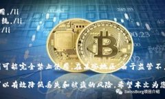 比特币钱包安全吗？如何