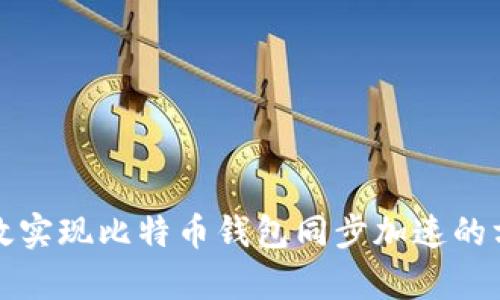 如何有效实现比特币钱包同步加速的方法详解