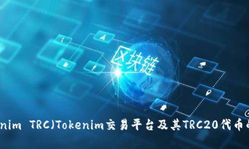 ### Tokenim TRC（Tokenim交易平台及其TRC20代币的全面解析）