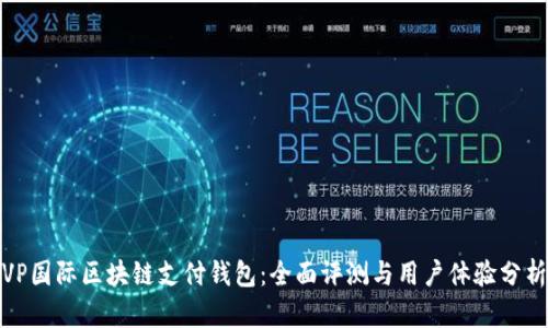VP国际区块链支付钱包：全面评测与用户体验分析