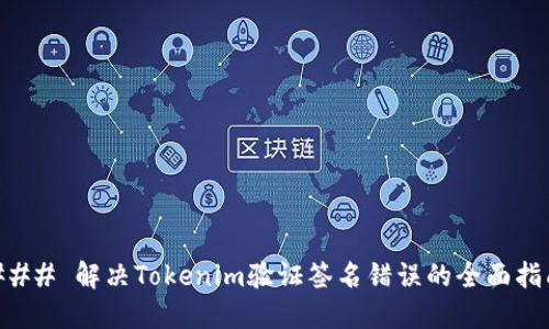 ### 解决Tokenim验证签名错误的全面指南