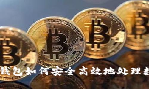 以太坊钱包如何安全高效地处理数字货币