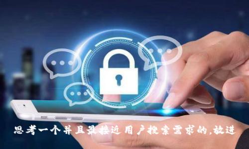 思考一个并且最接近用户搜索需求的，放进