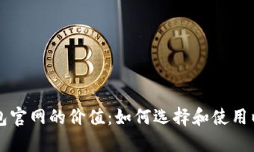 以太坊钱包官网的价值：如何选择和使用以太坊钱包