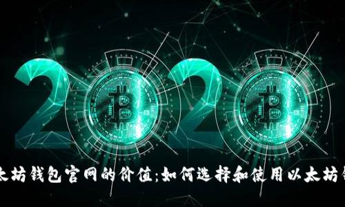 以太坊钱包官网的价值：如何选择和使用以太坊钱包