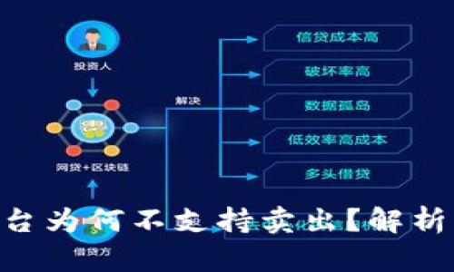 Tokenim平台为何不支持卖出？解析与解决方案