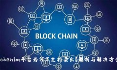 Tokenim平台为何不支持卖出