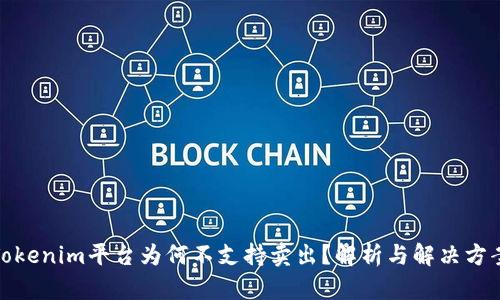 Tokenim平台为何不支持卖出？解析与解决方案