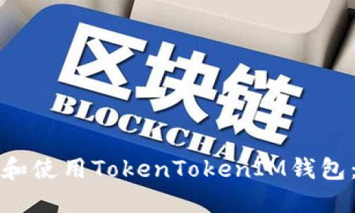 如何下载和使用TokenTokenIM钱包：完整指南