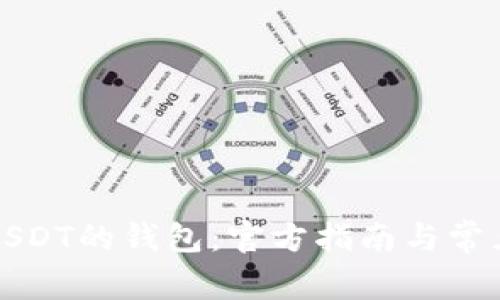 如何下载USDT的钱包：官方指南与常见问题解答