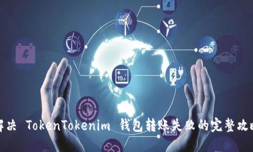 解决 TokenTokenim 钱包转账失败的完整攻略