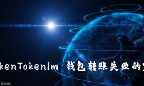 解决 TokenTokenim 钱包转账失败的完整攻略