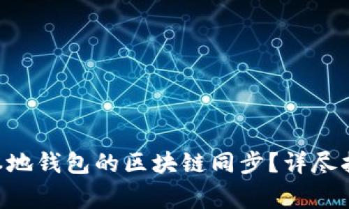 如何快速实现ETH本地钱包的区块链同步？详尽指南与常见问题解答