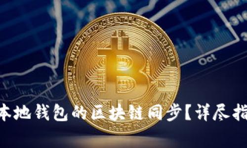 如何快速实现ETH本地钱包的区块链同步？详尽指南与常见问题解答