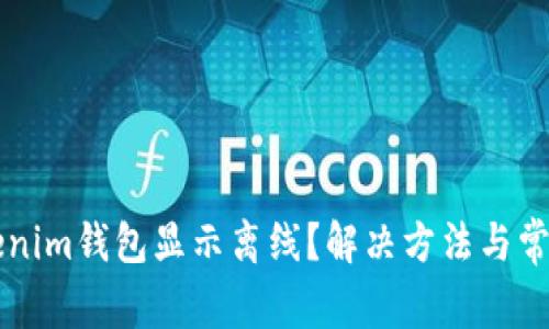为什么Tokenim钱包显示离线？解决方法与常见问题解答