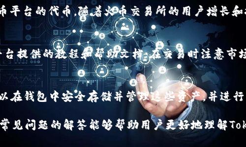   如何在Tokenim钱包中使用TRX兑换HT：详细指南 / 

 guanjianci Tokenim钱包, TRX, HT /guanjianci 

在加密货币的世界中，交易和兑换是每个投资者必须掌握的基本技能。Tokenim钱包作为一个受欢迎的数字资产管理工具，提供了便捷的交易和兑换功能。在这篇文章中，我们将深入探讨如何在Tokenim钱包中使用TRX（波场币）兑换HT（火币网络代币），并提供一个详细的操作指南。

Tokenim钱包简介
Tokenim钱包是一款功能强大的数字钱包，用户可以利用它安全地存储和管理各种加密货币。它支持多种主流数字货币，包括比特币、以太坊、TRX等。Tokenim钱包提供了用户友好的界面和高度安全的加密技术，确保用户的资产安全。同时，钱包内置的交易功能，使得用户可以方便地进行加密货币的兑换和交易。

TRX和HT的背景知识
TRX（波场币）是波场网络的原生代币，它广泛应用于波场生态中的各种应用和交易。用户可以通过TRX进行内容发布、社交互动以及在线娱乐等活动。而HT是火币交易所的官方代币，主要用于降低交易手续费和参与平台的各种活动，具有一定的投资价值和实用性。了解这两种代币的特点，将有助于用户在兑换时做出更好的决策。

在Tokenim钱包中兑换TRX为HT的步骤
在Tokenim钱包中进行TRX兑换HT的过程相对简单，以下是详细的操作步骤：

h4步骤一：下载安装Tokenim钱包/h4
首先，用户需要在手机应用商店或官方网站下载并安装Tokenim钱包。安装完成后，打开钱包应用并创建一个新账户，或使用已有账户登录。确保在创建账户时记录下助记词，以备不时之需。

h4步骤二：充值TRX到账户/h4
在进行兑换之前，用户需要在Tokenim钱包中充值TRX。可以通过在其他交易所购买TRX并转账至Tokenim钱包地址来完成充值。在Tokenim钱包中找到“充值”选项，复制TRX地址，到其他交易所转账后，等待区块链确认交易。

h4步骤三：开始兑换/h4
当TRX到账后，回到Tokenim钱包首页，找到“兑换”或“交易”选项。选择TRX作为兑换的源货币，HT作为目标货币，输入希望兑换的TRX数量。系统会自动计算出可获得的HT数量，并显示当前汇率。

h4步骤四：确认交易并完成兑换/h4
确认输入信息无误后，点击“确认”按钮。系统将显示交易的具体信息，包括手续费和预估到账时间。确认所有信息后，最终提交交易请求，等待交易完成。

h4步骤五：查看交易记录/h4
交易完成后，用户可以在Tokenim钱包中查看交易记录，确认HT已成功到账。同时，可以在资产管理界面查看当前持有的HT余额。

需要注意的事项
在进行TRX兑换HT的过程中，有几个重要事项需要用户注意：
ul
    listrong汇率波动：/strong加密货币市场波动较大，TRX与HT之间的汇率可能会随时变化。建议用户在汇率合适时及时兑换。/li
    listrong交易手续费：/strongTokenim钱包在兑换过程中会收取一定的手续费，用户应提前了解相关费用，以避免意外支出。/li
    listrong网络拥堵：/strong在交易高峰期，区块链网络可能会拥堵，导致交易确认时间延长，用户需要耐心等待。/li
/ul

常见问题解答

h4问题一：Tokenim钱包的安全性如何？/h4
Tokenim钱包注重用户资产的安全性，采用了多重安全机制：如私钥本地存储、加密技术等。用户资产的私钥仅在设备本地生成与存储，不会上传至服务器，确保了用户的资产安全。同时，钱包提供了多种安全保护措施，例如两步验证、登录密码、备份助记词等，降低了资产被盗的风险。

h4问题二：如果发生兑换失败，怎么办？/h4
兑换失败的原因可能有多种，常见的包括网络问题、余额不足、手续费不足等。如果兑换过程中出现失败，用户可以首先查看系统提示，确认具体原因。如果是由于手续费不足等简单问题，用户可以补充余额后重新进行兑换。如果问题复杂，建议用户联系Tokenim钱包客服，获得专业的处理建议和帮助。

h4问题三：TRX和HT的投资前景如何？/h4
TRX作为波场网络的基础币，其用途广泛，深受开发者和用户的青睐。随着波场生态的发展，其市场需求和用户基础也在不断增加。而HT作为火币平台的代币，随着火币交易所的用户增长和技术进步，其价值也有良好的提升空间。然而，加密货币市场风险较大，投资者需谨慎评估自身风险承受能力，并在投资前进行充分的市场调研。

h4问题四：如何提高Tokenim钱包的使用体验？/h4
提升Tokenim钱包的使用体验主要可以从以下几个方面入手：定期查看应用更新，保证使用最新版本以获取最佳性能；熟悉各项功能，并利用平台提供的教程和帮助文档；在交易时注意市场行情，以获取更好的交易机会；以及积极参与社区活动，了解其他用户的使用经验和建议。

h4问题五：Tokenim钱包支持哪些其他加密货币？/h4
Tokenim钱包作为一个多功能钱包，支持多种主流加密货币，包括但不限于比特币（BTC）、以太坊（ETH）、波场币（TRX）、莱特币（LTC）等。用户可以在钱包中安全存储并管理这些资产，并进行交易和兑换。随着市场的不断发展，Tokenim钱包可能会逐步增加对新币种的支持，及时关注更新动态以获取更多信息。

总结而言，Tokenim钱包提供了便捷的功能来进行TRX兑换HT。通过上述详细步骤和注意事项，用户可以安全、高效地完成兑换。同时，希望通过常见问题的解答能够帮助用户更好地理解Tokenim钱包的使用及加密货币市场的动态。在交易过程中，用户需保持警惕，合理评估风险，以实现更好的投资收益。