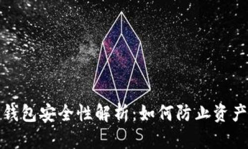 文章
比特币钱包安全性解析：如何防止资产被盗走