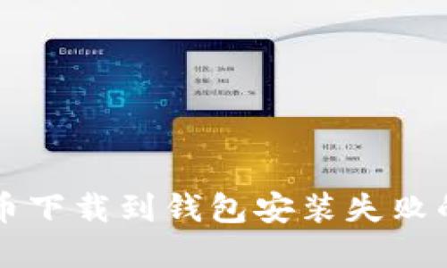 解决比特币下载到钱包安装失败的完整指南