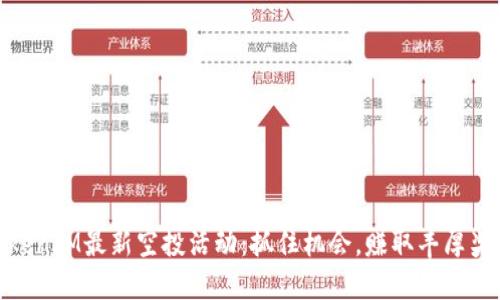 TokenIM最新空投活动：抓住机会，赚取丰厚奖励
