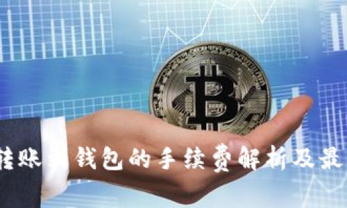 币安USDT转账到钱包的手续费解析及最优转账策略
