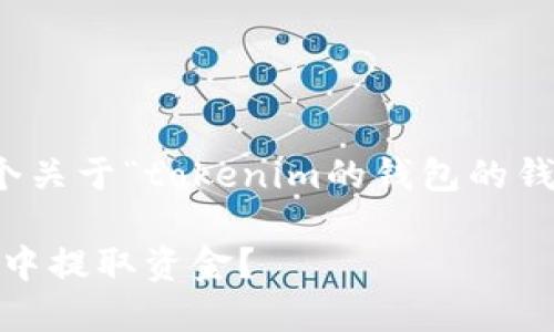 为了满足您的需求，我将提供一个关于“tokenim的钱包的钱怎么取出来”的及相关内容框架。

如何安全便捷地从Tokenim钱包中提取资金？