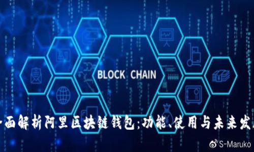 全面解析阿里区块链钱包：功能、使用与未来发展