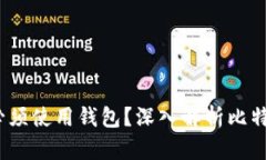  为什么比特币必须使用钱