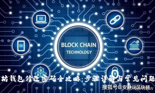 以太坊钱包修改密码全攻略：步骤详解与常见问题解答