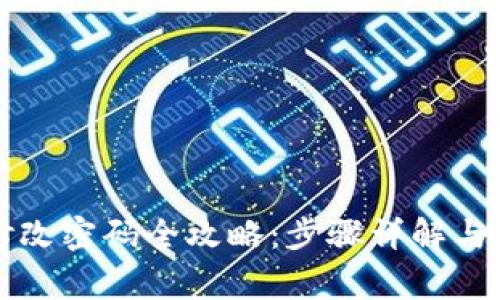 以太坊钱包修改密码全攻略：步骤详解与常见问题解答