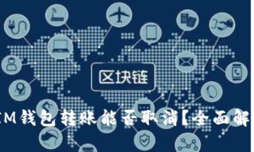 TokenTokenIM钱包转账能否取消？全面解析与用户指南